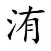 楷書