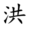 楷書