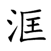 楷書