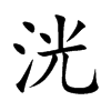 楷書