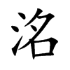 楷書