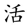 楷書