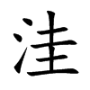 楷書