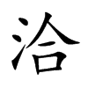 楷書