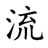 楷書