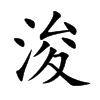 楷書