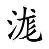楷書