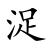 楷書
