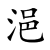 楷書