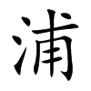 楷書