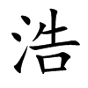 楷書