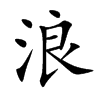 楷書