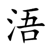 楷書