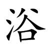 楷書