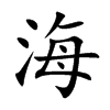 楷書