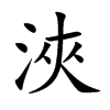 楷書