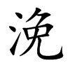 楷書