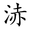 楷書