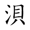 楷書