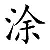 楷書