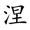 楷書