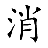 楷書
