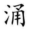 楷書