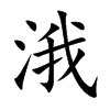 楷書