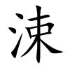楷書