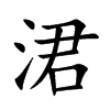 楷書