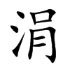 楷書