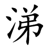 楷書