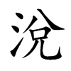 楷書
