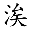 楷書