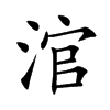 楷書