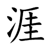 楷書