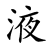 楷書