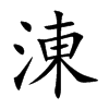 楷書