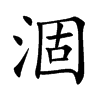 楷書