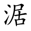 楷書