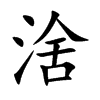 楷書