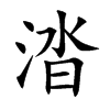 楷書