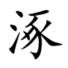楷書
