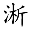 楷書