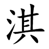 楷書