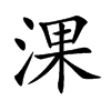 楷書