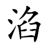 楷書