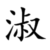 楷書