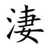 楷書