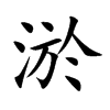 楷書
